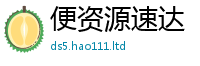 王中王493333WWW马头诗便2025最新免费资料大全手机版